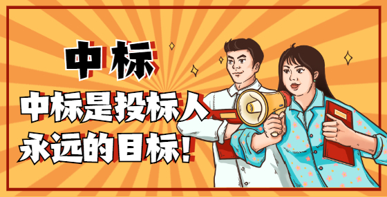中標(biāo)服務(wù)費(fèi)不交，會有什么后果？