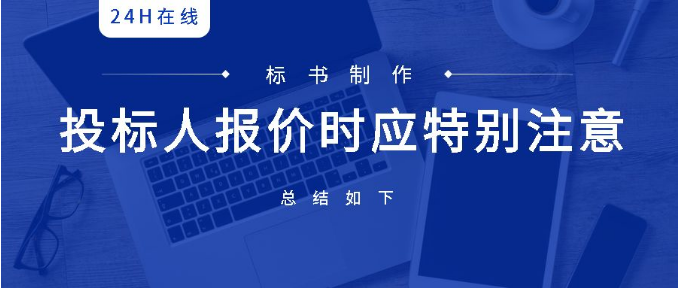 參與項(xiàng)目招投標(biāo)，如何制定合理的報(bào)價(jià)？