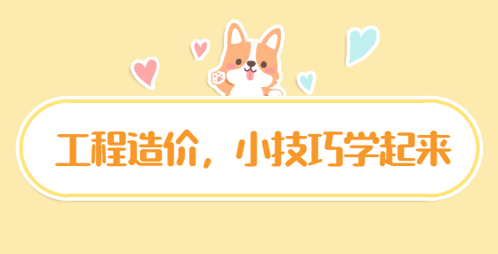 30條常用工程造價計算規(guī)則總結(jié)，非常實用