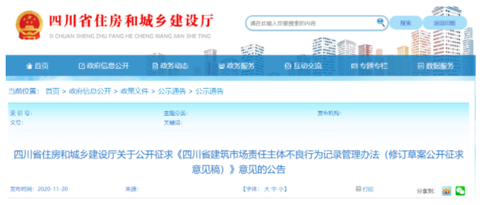 四川省建筑市場責(zé)任主體不良行為記錄管理辦法發(fā)布，企業(yè)低于60分招投標(biāo)受限！