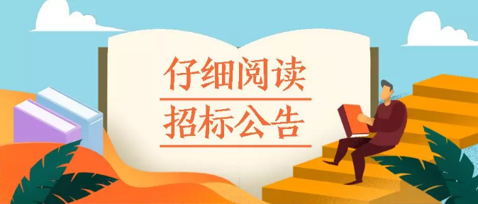 招投標(biāo)如何提高中標(biāo)率?從閱讀招標(biāo)公告到講標(biāo)全流程要點(diǎn)