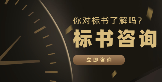 最完整的招投標(biāo)流程和步驟（一）：招標(biāo)人準(zhǔn)備工作