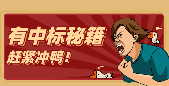 招投標(biāo)過程中，這九類行為一定要杜絕！