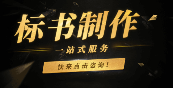 投標(biāo)書怎么寫？分步驟手把手教你寫標(biāo)書（二）：制作標(biāo)書