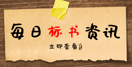義烏：在建設項目招投標領域首創(chuàng)“評定分離”地方標準，12月起實行！
