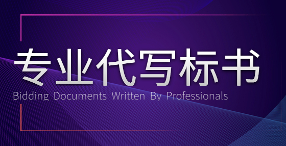 標(biāo)書應(yīng)該如何檢查？送您一套標(biāo)書逐項(xiàng)檢查表（五）