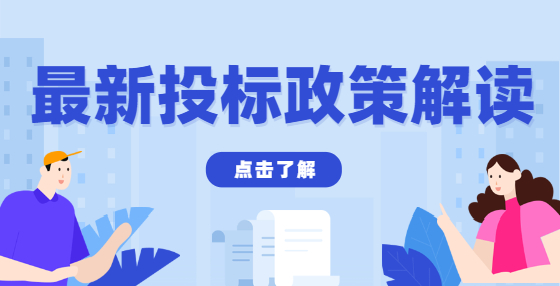 取消最低價(jià)中標(biāo)，招投標(biāo)市場能否迎來新變革？