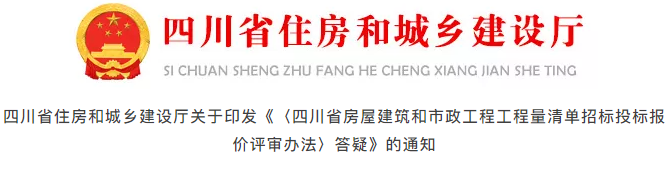 四川：印發(fā)《〈工程量清單招標(biāo)投標(biāo)報(bào)價(jià)評審辦法〉答疑》，27個(gè)操作層面答疑（含示例）