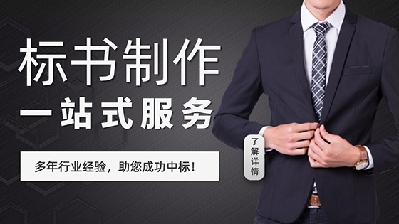 標(biāo)書制作一站式服務(wù).jpg