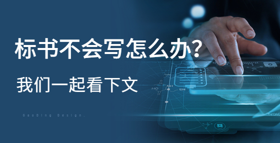 標(biāo)書不會寫怎么辦？新手看這里！