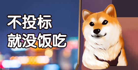 商務(wù)條款未滿足 分值偏低
