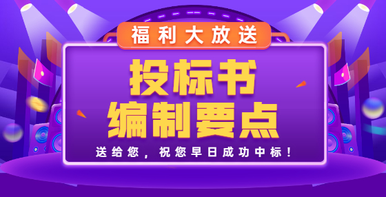 走心教程：投標書怎么寫？招投標新手必看！