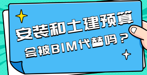 BIM技術(shù)興起，將對工程造價行業(yè)產(chǎn)生哪些影響？