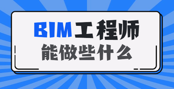 BIM技術(shù)興起，將對工程造價行業(yè)產(chǎn)生哪些影響？
