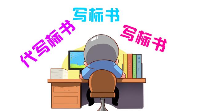 代寫標(biāo)書四大原則，你做到了幾項(xiàng)？