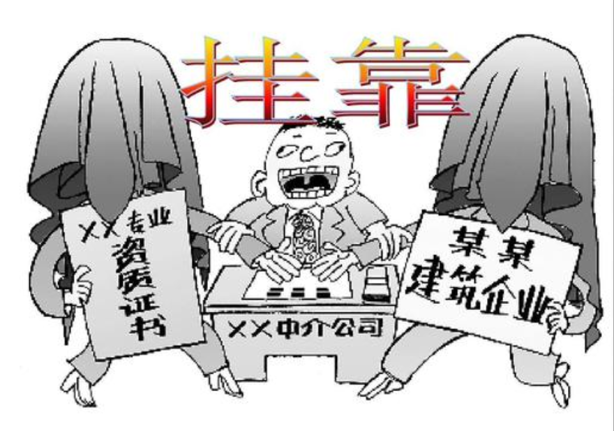資質(zhì)改革以后，建筑資質(zhì)掛靠企業(yè)面臨哪些困境？