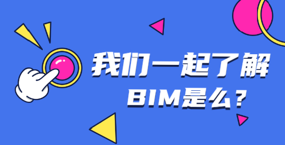 BIM技術(shù)興起，將對工程造價行業(yè)產(chǎn)生哪些影響？