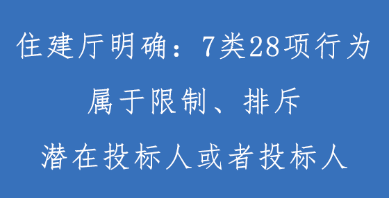 住建廳明確：招標(biāo)信息中出現(xiàn)這些情況屬于限制、排斥潛在投標(biāo)人！