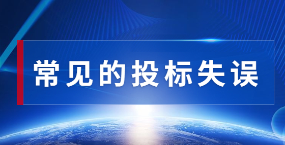 如何識別投標(biāo)風(fēng)險，正確編制標(biāo)書？這份攻略，承包商必看！