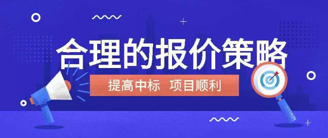 參與項目招投標，如何制定合理的報價？