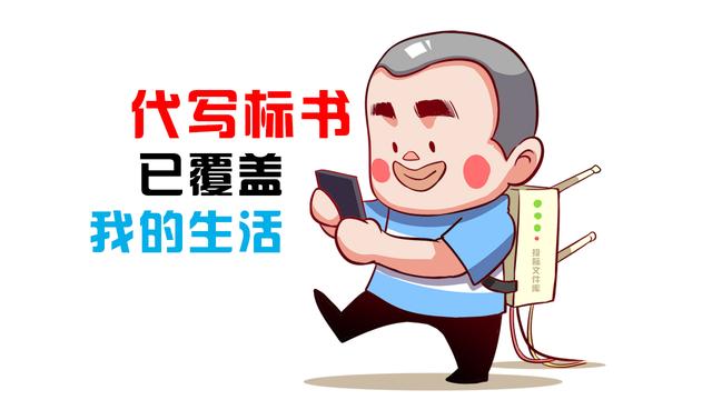 代寫標(biāo)書四大原則，你做到了幾項(xiàng)？
