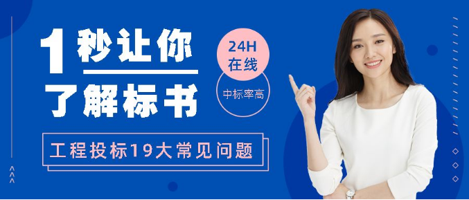 建設(shè)工程投標(biāo)想成功？這19個(gè)招投標(biāo)常見問題要知曉！