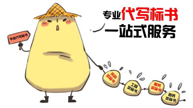 代寫標書四大原則，你做到了幾項？