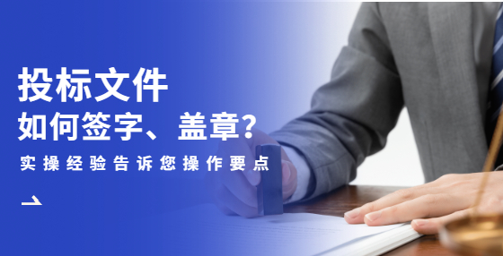 標(biāo)書蓋章有講究，這些要點要掌握！