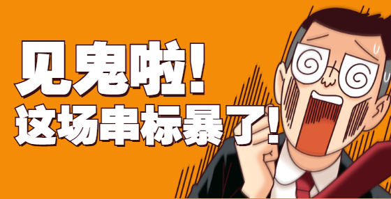 投標書是如何暴露企業(yè)之間是否串標的？