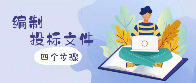 編制投標(biāo)文件的四個(gè)步驟