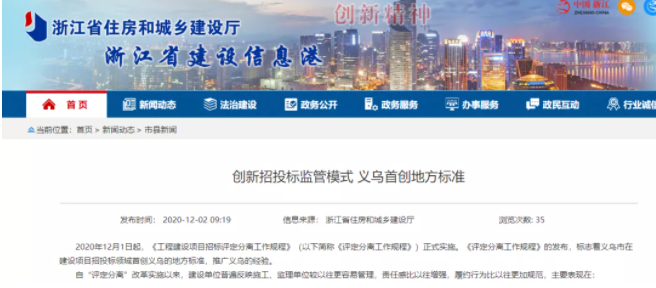 義烏：在建設(shè)項目招投標領(lǐng)域首創(chuàng)“評定分離”地方標準，12月起實行！