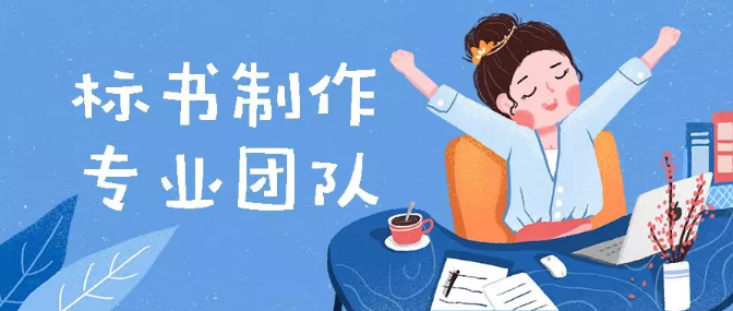 標(biāo)書制作專業(yè)團(tuán)隊(duì)