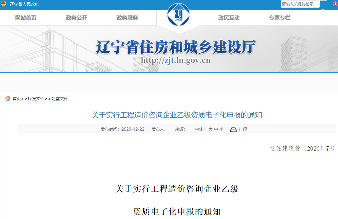 遼寧：實(shí)行工程造價(jià)咨詢企業(yè)乙級(jí)資質(zhì)電子化申報(bào)