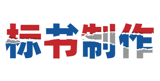 一句話總結(jié)招投標(biāo)各方，你你想到的是啥？