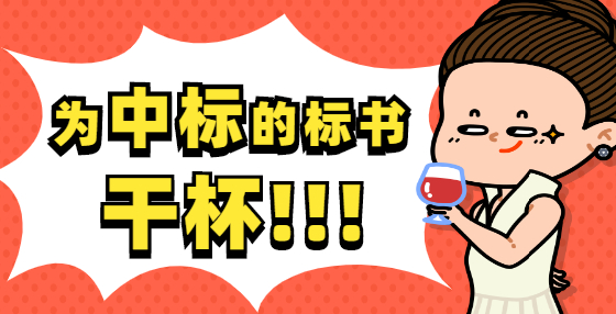 結(jié)婚與招投標(biāo)，有才??！