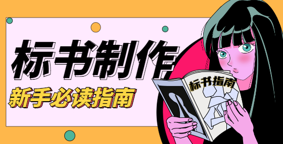 辛苦做的標(biāo)書不到2分鐘就被廢了，投標(biāo)時如何避免廢標(biāo)？這個你一定要看