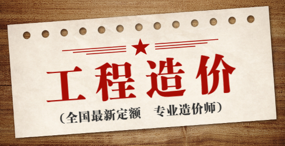 審核工程預(yù)算書，這幾個(gè)問題一定注意！