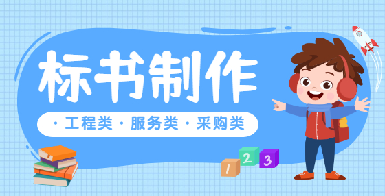 招投標是一場競爭，怎樣才能在一場招投標里拿高分中標呢？