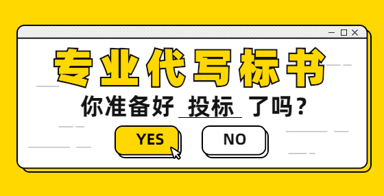 預(yù)算就是經(jīng)驗(yàn)！專業(yè)標(biāo)書制作公司為你總結(jié)工程從頭到尾經(jīng)驗(yàn)（五） 