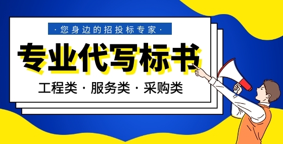 專業(yè)標(biāo)書制作公司告訴你：評審專家被列入不良行為記錄有什么后果？