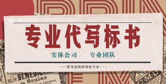 專業(yè)標書制作公司告訴你：工程造價建設(shè)工程施工合同審查，注意這16個關(guān)鍵點（二）