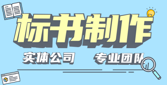 專業(yè)標(biāo)書制作公司告訴你：招標(biāo)代理機(jī)構(gòu)需要注意哪些招標(biāo)禁止行為？
