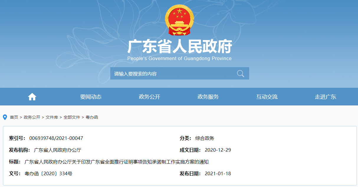 招投標新政：廣東全面推行證明事項告知承諾制工作，有嚴重不良信用記錄者修復前不適用