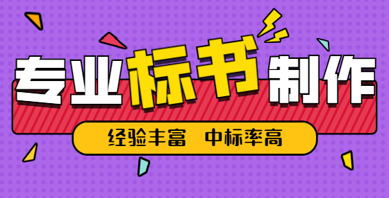 專(zhuān)業(yè)標(biāo)書(shū)制作公司告訴你：企業(yè)信用評(píng)級(jí)的內(nèi)容都有哪些？