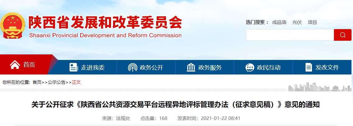 招投標新政：陜西對遠程異地評標管理辦法征求意見