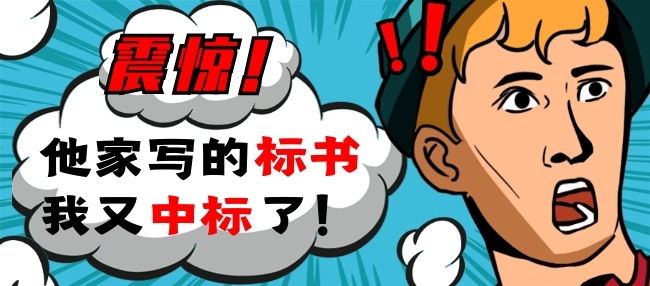 專業(yè)標書制作公司告訴你：政府采購法與招標投標法有何區(qū)別？