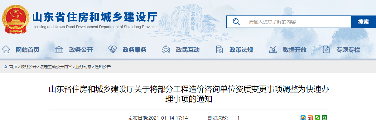 山東：自2021年1月18日起，快速辦理部分工程造價(jià)咨詢單位資質(zhì)變更事項(xiàng)