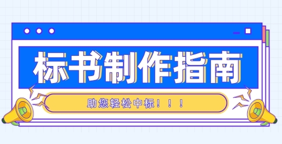 招投標(biāo)問答：現(xiàn)場踩踏證明能否作為評分項?