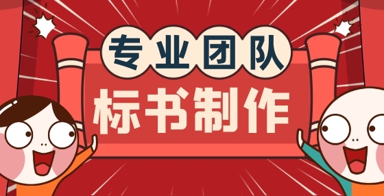 專業(yè)標(biāo)書制作公司告訴你：想中標(biāo)？你要學(xué)會精讀招標(biāo)文件（四）