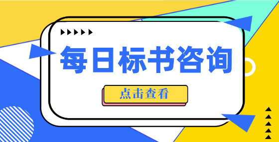 招投標(biāo)問(wèn)答：應(yīng)如何進(jìn)行質(zhì)疑與投訴？